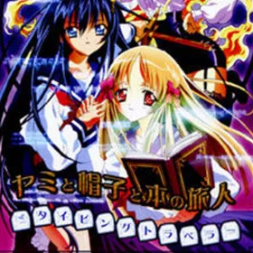 Обкладинка гри Yami to Boushi to Hon no Tabibito Typing Traveller