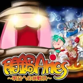 Обкладинка гри Yaminabe Aries ~Asu e no Chousenjou~