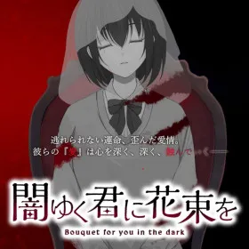 Обкладинка гри 闇ゆく君に花束を~Bouquet for you in the dark~
