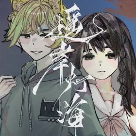 Обкладинка гри 遥岸灯海