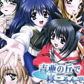 Обкладинка гри Yoshia no Oka de Nekoronde...