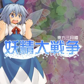 Обкладинка гри Yousei Daisensou ~ Touhou Sangetsusei