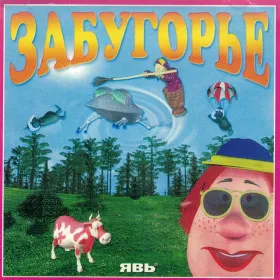 Обкладинка гри Забугорье