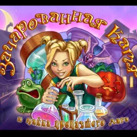 Обкладинка гри Зачарованная Катя и тайна пропавшего мага