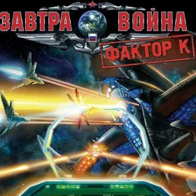 Обкладинка гри Завтра война: Фактор К