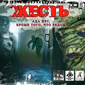 Обкладинка гри Жесть