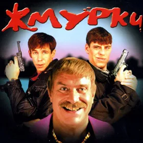 Обкладинка гри Жмурки