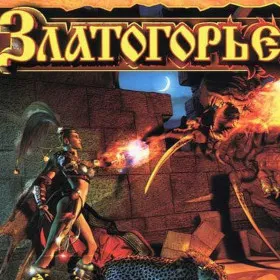 Обкладинка гри Златогорье