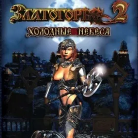 Обкладинка гри Златогорье 2: Холодные небеса