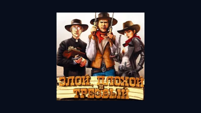 Злой, плохой и трезвый