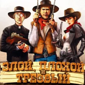Обкладинка гри Злой, плохой и трезвый