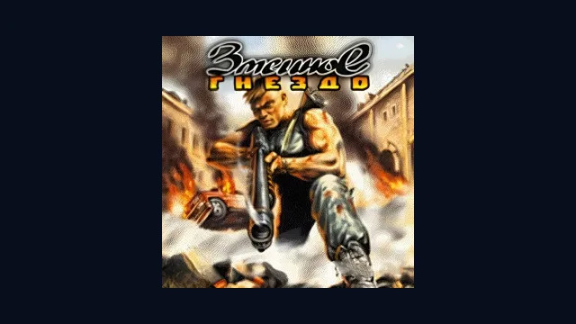 Змеиное гнездо