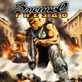 Обкладинка гри Змеиное гнездо