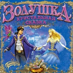 Обкладинка гри Золушка. Хрустальная сказка