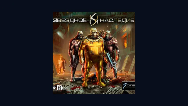 Звездное наследие-1. "Черная кобра"