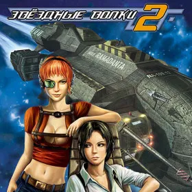 Обкладинка гри Star Wolves 2