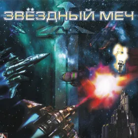 Обкладинка гри Звездный меч