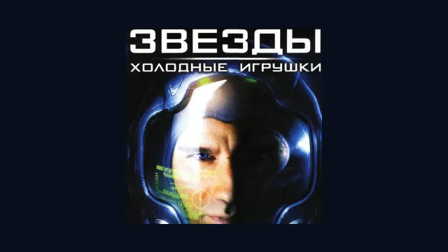 Звезды: Холодные игрушки