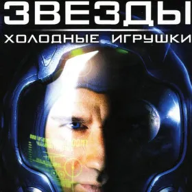 Обкладинка гри Звезды: Холодные игрушки
